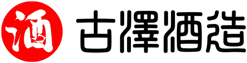 古澤酒造