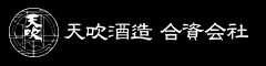 天吹酒造