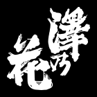 伴野酒造