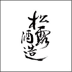 松露酒造