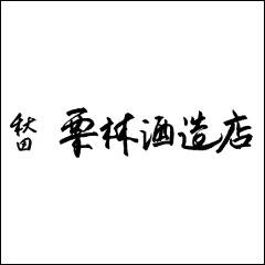 栗林酒造