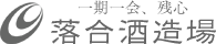 落合酒造