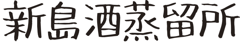 宮原新島酒蒸留所