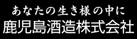 鹿児島酒造