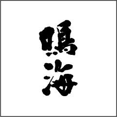 東灘酒造