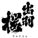 出羽桜酒造