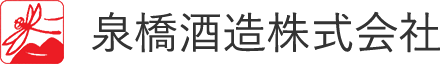 泉橋酒造
