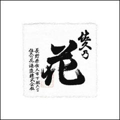 佐久乃花酒造