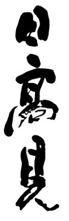 平孝酒造