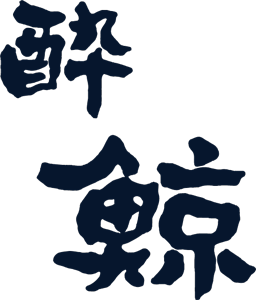 酔鯨酒造