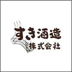 すき酒造