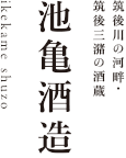 池亀酒造