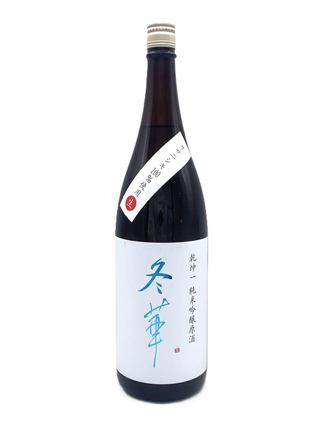 乾坤一 純米吟醸 冬華 本生