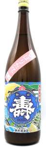 磐城壽 純米吟醸 新酒しぼりたて