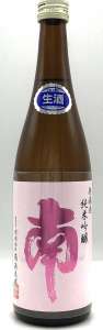 南 純米吟醸 無濾過生原酒