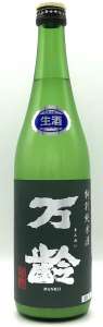 万齢 特別純米 にごり生酒
