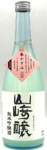 山崎醸 春かすみ 純米吟醸生原酒