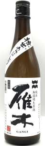 雁木 純米 無濾過生原酒 槽出あらばしり