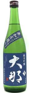 大那 純米吟醸 吟のさと 無加圧しぼり 生酒