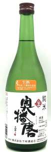 奥播磨 純米 生酒