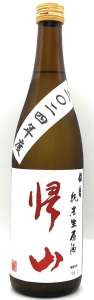 帰山 伍番 純米生原酒 おりがらみ