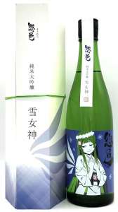 惣邑 純米大吟醸 雪女神