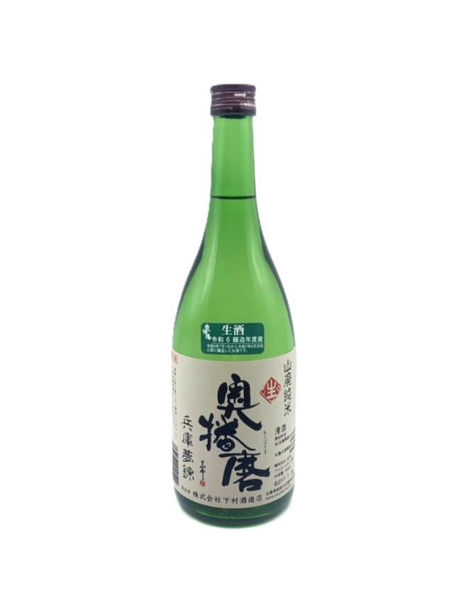 奥播磨 山廃純米 兵庫夢錦 生