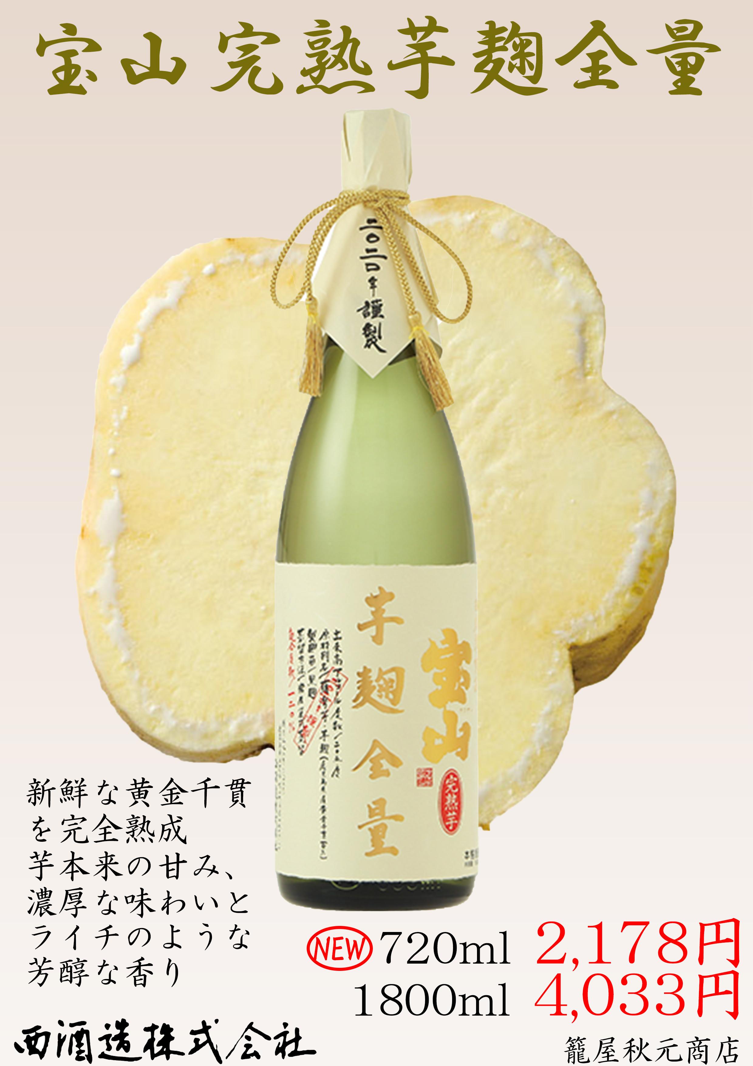 宝山 完熟芋麹全量