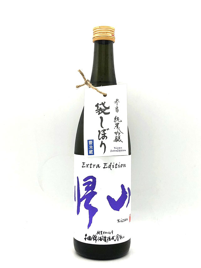 帰山 ExtraEdition 純米吟醸生 参番 袋搾り