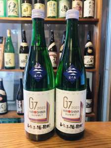 富久長 純米吟醸 広島G7サミットラベル