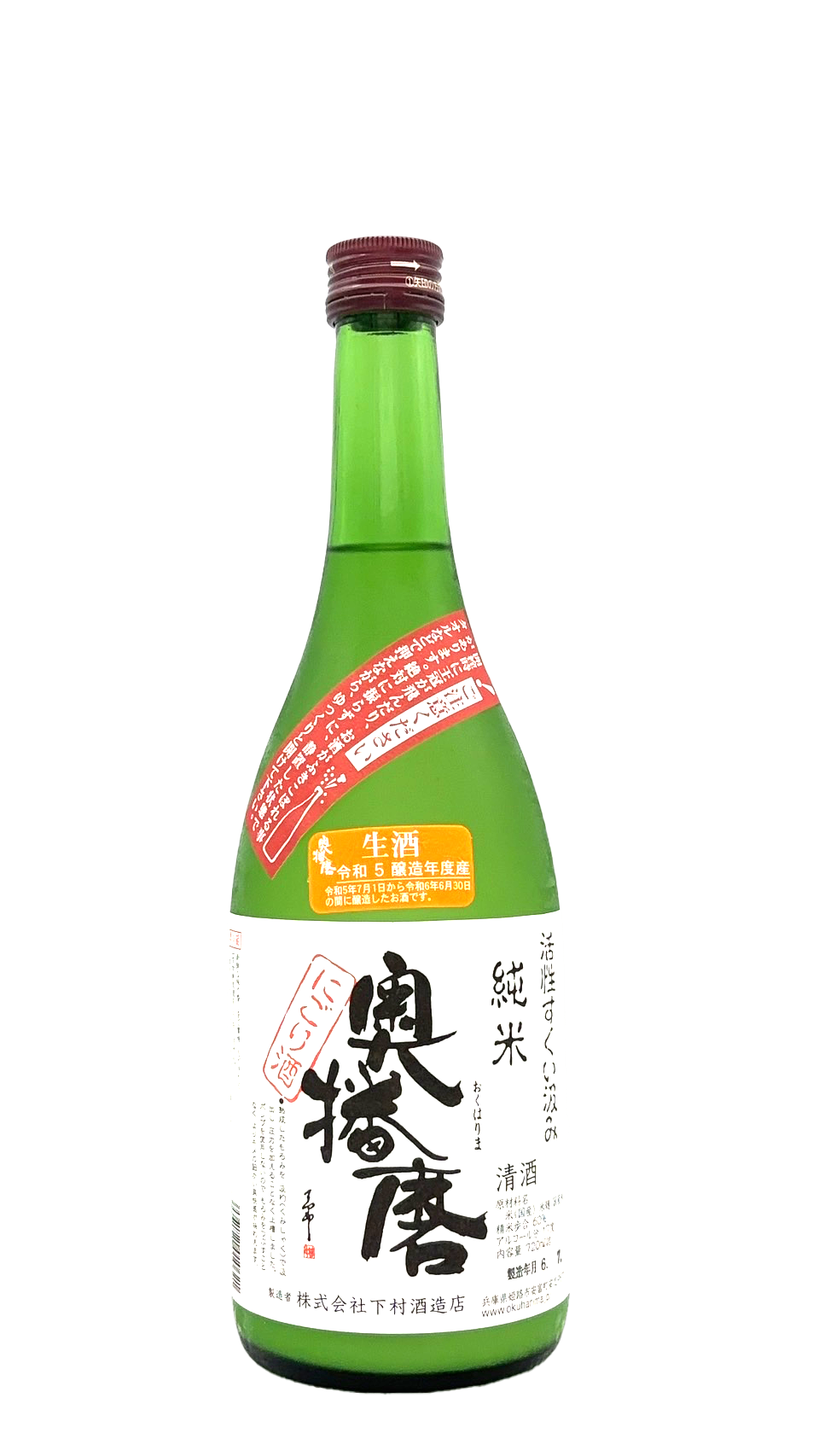 奥播磨 純米活性にごり 5BY