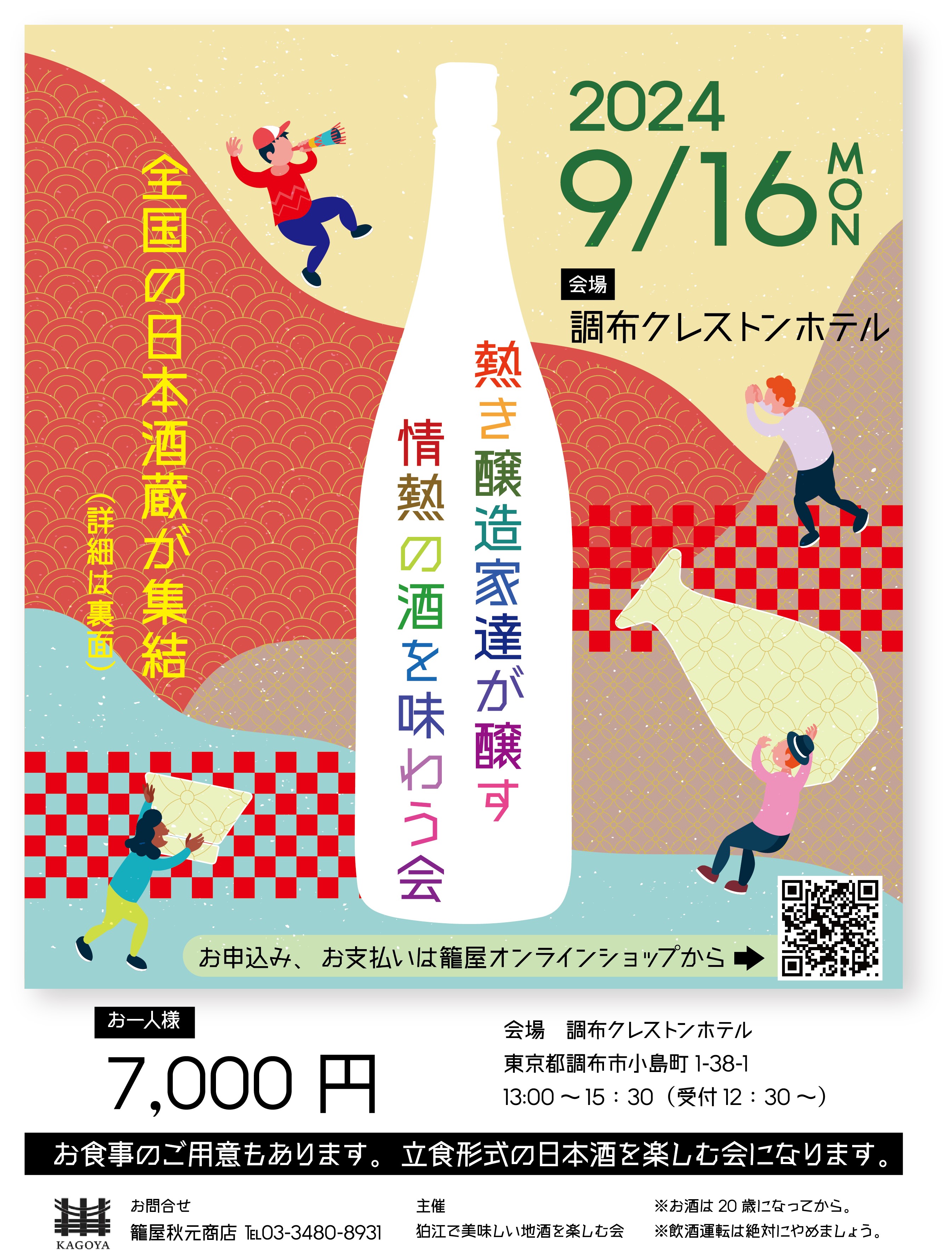 追加予約用 2024年9月16日(月) 熱き醸造家達が醸す情熱の酒を味わう会