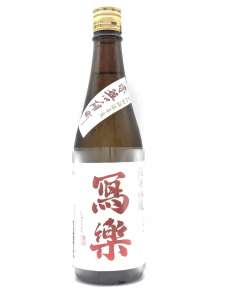 写楽 純米吟醸 赤磐雄町 火入れ