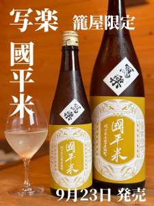 國平米【写楽】純米吟醸50 ネット販売無し、お電話でお問い合わせください。