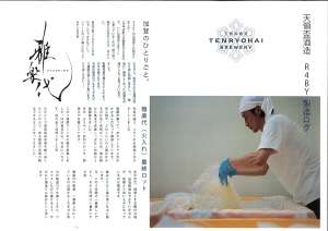 新潟天領盃酒造さんから今期の製造ログ来てます!ご覧ください!