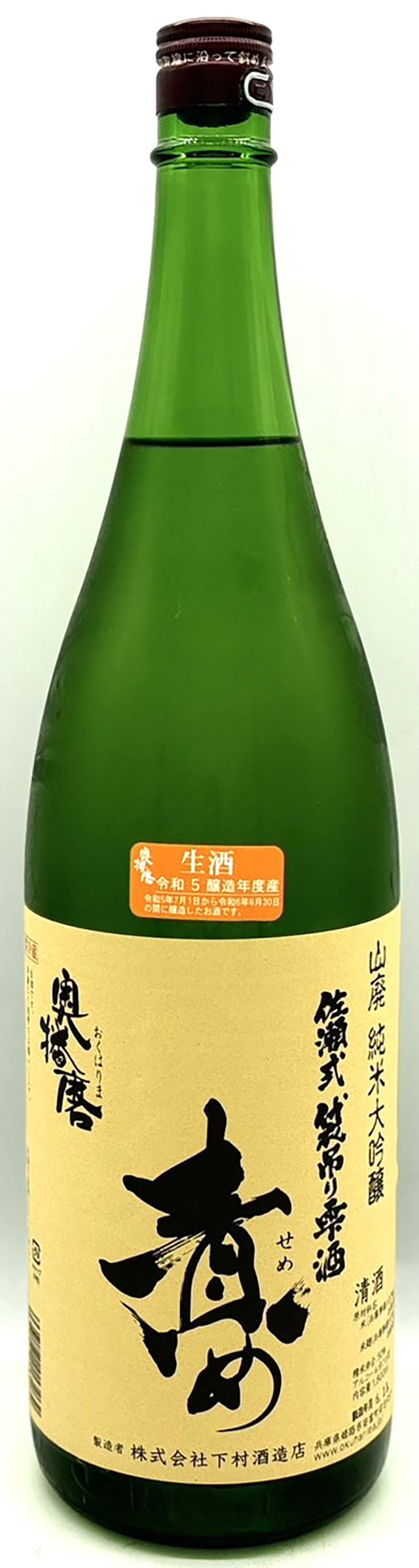 奥播磨 山廃純米大吟醸 責め 生