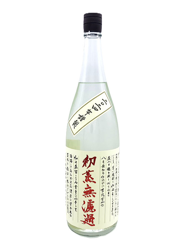 吉兆宝山 初蒸無濾過