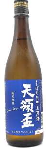 天領盃 純米吟醸しぼりたて生原酒