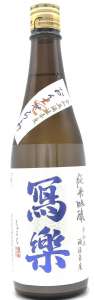 写楽 純米吟醸 生酒 おりがらみ