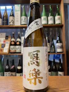写楽 純米 無濾過生 ※お一人様1本まで店頭販売のみとなります。