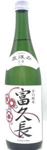 富久長 辛口純米 直汲み生酒