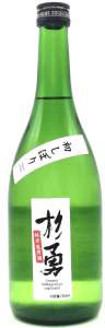 杉勇 純米 初しぼり生原酒