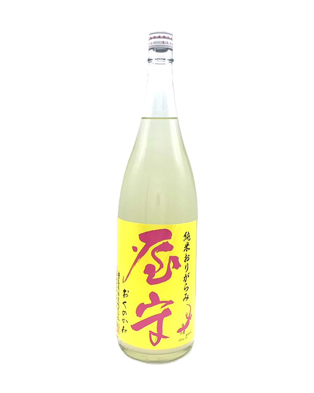 屋守 純米おりがらみ 生
