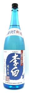 李白 純米 しぼりたて 生