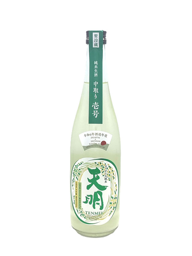 天明 中取純米 無濾過生 壱号 おりがらみ
