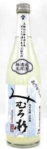 みむろ杉 純米吟醸 山田錦 無濾過生酒 おりがらみ