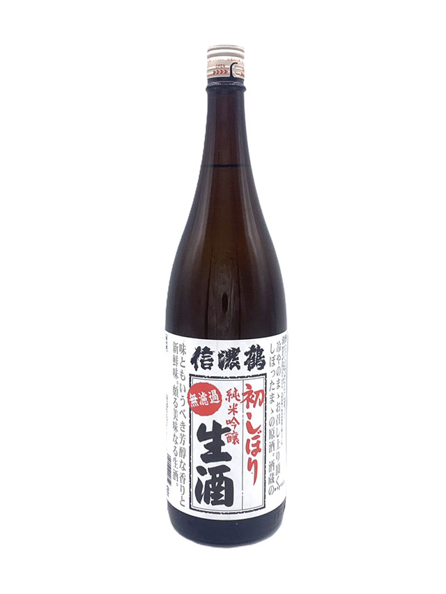 信濃鶴 純米吟醸 無濾過生原酒 初しぼり