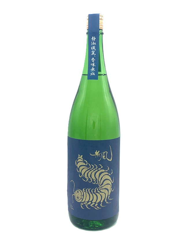 無風 純米大吟醸 生原酒