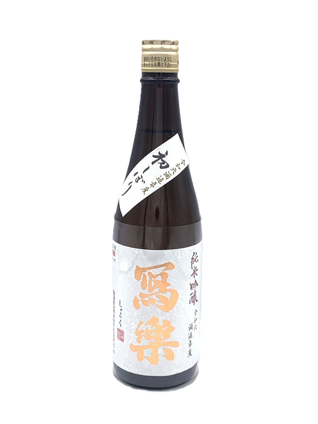 写楽 純愛仕込み 純米吟醸 無濾過生