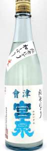 会津宮泉 純米にごり 生 ※お一人様1本まででお願いします。